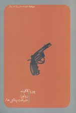 تصویر  رولور و ضيافت پنالتي ها