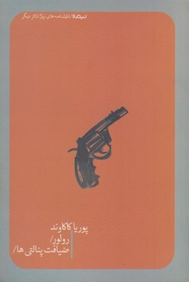 تصویر  رولور و ضيافت پنالتي ها
