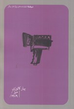 تصویر  ميز و 1979 / نمايشنامه هاي نيماژ