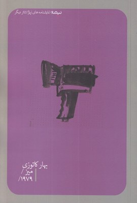 تصویر  ميز و 1979 / نمايشنامه هاي نيماژ