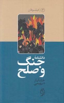 تصویر  دانشنامه جنگ و صلح 2 (فيلسوفان) / دوره 2 جلدي