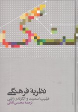 تصویر  نظريه فرهنگي