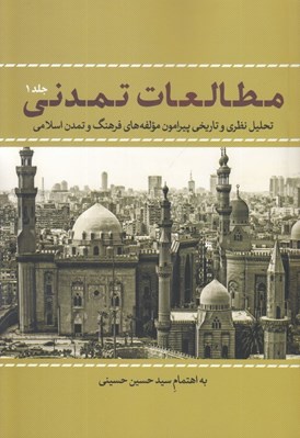 تصویر  مطالعات تمدني 1 (تحليل نظري و تاريخي پيرامون مولفه هاي فرهنگ و تمدن اسلامي) / دوره 2 جلدي