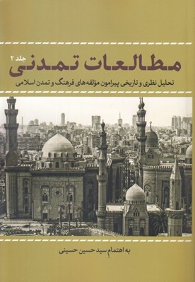 تصویر  مطالعات تمدني 2 (تحليل نظري و تاريخي پيرامون مولفه هاي فرهنگ و تمدن اسلامي) / دوره 2 جلدي