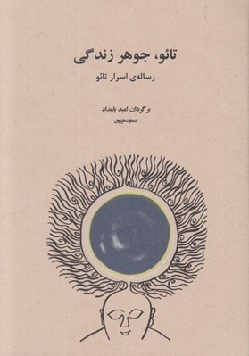 تصویر  تائو جوهر زندگي (رساله ي اسرار تائو)