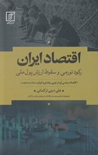 تصویر  اقتصاد ايران (ركود تورمي و سقوط ارزش پول ملي) / اقتصاد سياسي تو در تويي نهادي و ظرفيت جذب ضعيف