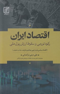 تصویر  اقتصاد ايران (ركود تورمي و سقوط ارزش پول ملي) / اقتصاد سياسي تو در تويي نهادي و ظرفيت جذب ضعيف
