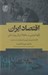 تصویر  اقتصاد ايران (ركود تورمي و سقوط ارزش پول ملي) / اقتصاد سياسي تو در تويي نهادي و ظرفيت جذب ضعيف