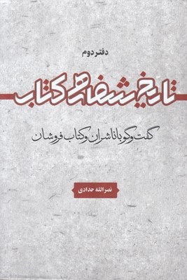 تصویر  تاريخ شفاهي كتاب 2 (گفت و گو با ناشران و كتاب فروشان)