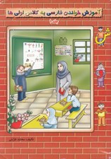 تصویر  آموزش خواندن فارسي به كلاس اولي ها 1