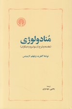 تصویر  منادولوژي (مقدمه و شرح از بوترو و ديگران)