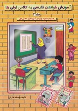 تصویر  آموزش خواندن فارسي به كلاس اولي ها 2