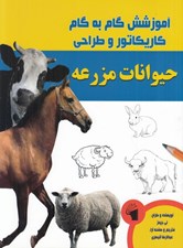 تصویر  حيوانات مزرعه / آموزش گام به گام كاريكاتور و طراحي
