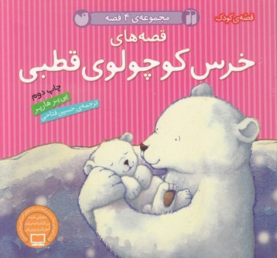 تصویر  قصه هاي خرس كوچولوي قطبي (مجموعه ي 4 قصه)