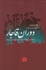 تصویر  دوران قاجار (چانه زني اعتراض و دولت در ايران قرن نوزدهم)