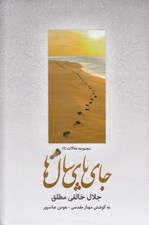 تصویر  جاي پاي سال ها (بيست مقاله درباره شاهنامه ادب فارسي تاريخ و فرهنگ ايران) / مجموعه مقالات 1