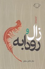 تصویر  زال و رودابه