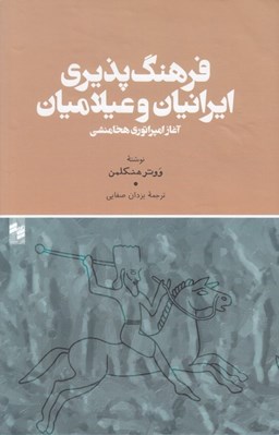 تصویر  فرهنگ پذيري ايرانيان و عيلاميان (آغاز امپراتوري هخامنشي)