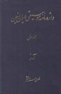 تصویر  واژه نامه موسيقي ايران زمين 1 (آ - ز) / دوره 3 جلدي