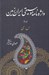 تصویر  واژه نامه موسيقي ايران زمين 2 (س - ي) / دوره 3 جلدي