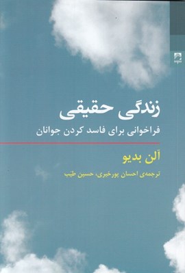 تصویر  زندگي حقيقي (فراخواني براي فاسد كردن جوانان)