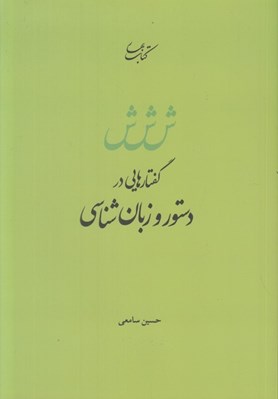 تصویر  گفتارهايي در دستور و زبان شناسي