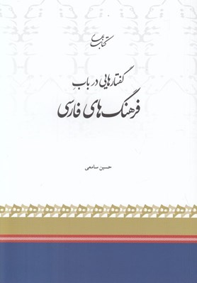 تصویر  گفتارهايي در باب فرهنگ هاي فارسي