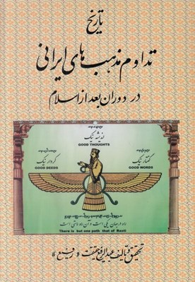 تصویر  تاريخ تداوم مذهب هاي ايراني در دوران بعد از اسلام