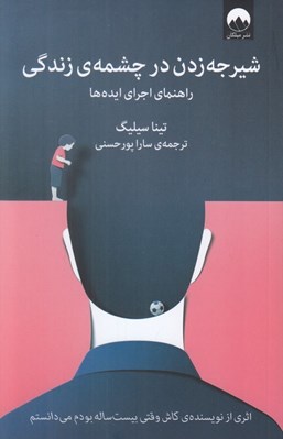 تصویر  شيرجه زدن در چشمه ي زندگي (راهنماي اجراي ايده ها)