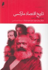 تصویر  تاريخ اقتصاد ماركسي 1 (1929 - 1883) / دوره 2 جلدي