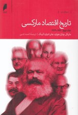 تصویر  تاريخ اقتصاد ماركسي 2 (1990 - 1929) / دوره 2 جلدي