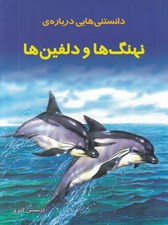 تصویر  دانستني هايي درباره ي نهنگ ها و دلفين ها