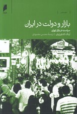 تصویر  بازار و دولت در ايران (سياست در بازار تهران)