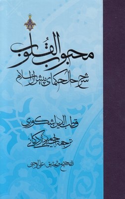 تصویر  محبوب القلوب 1 (شرح حال حكماي پيش از اسلام)