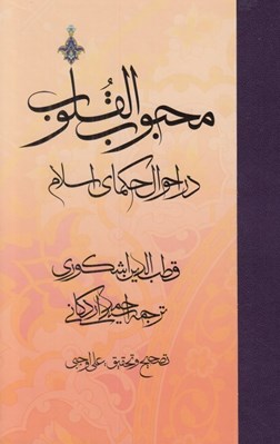 تصویر  محبوب القلوب 2 (در احوال حكماي اسلام)