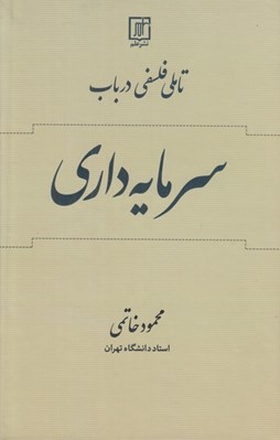 تصویر  تاملي فلسفي در باب سرمايه داري