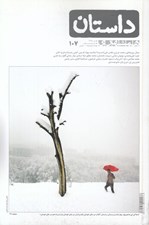 تصویر  مجله همشهري داستان 107