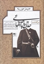 تصویر  سرگذشت حاجي بابا اصفهاني