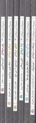تصویر  مجموعه كتاب هاي مدير حرفه اي (6 جلدي قابدار)
