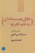 تصویر  طفل صد ساله اي به نام شعر نو (گفت و گوي صدرالدين الهي با نادر نادرپور)