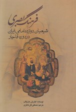 تصویر  فرهنگ بصري (شيعيان دوازده امامي ايران در دوره قاجار)