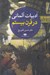 تصویر  ادبيات آلماني در قرن بيستم 1 (دوره 2 جلدي)