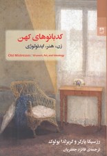 تصویر  كدبانوهاي كهن (زن هنر ايدئولوژي)