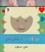 تصویر  دوستت دارم مامان جون ببعي مهربون / دوستت دارم 7