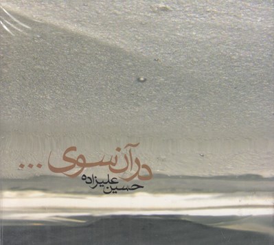 تصویر  در آن سوي... (سي دي)