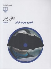 تصویر  اتاق زجر (تصوير و چهره ي قرباني)