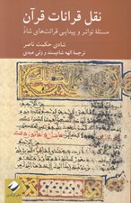 تصویر  نقل قرائات قرآن (مسئله تواتر و پيدايي قرائت هاي شاذ)