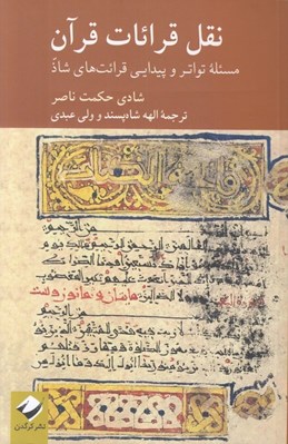 تصویر  نقل قرائات قرآن (مسئله تواتر و پيدايي قرائت هاي شاذ)