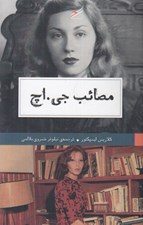 تصویر  مصائب جي اچ