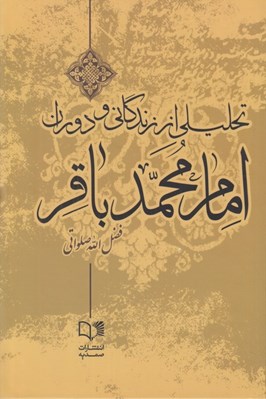 تصویر  تحليلي از زندگاني و دوران امام محمد باقر (عليه السلام)